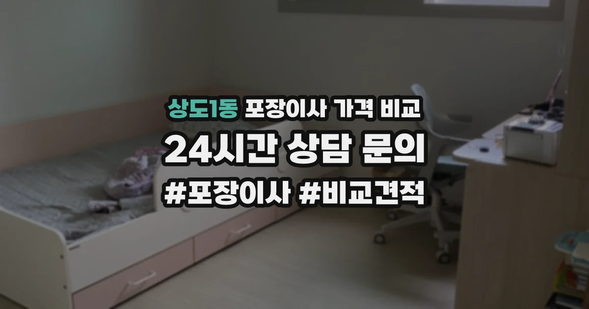 상도1동 포장이사 가격 비교