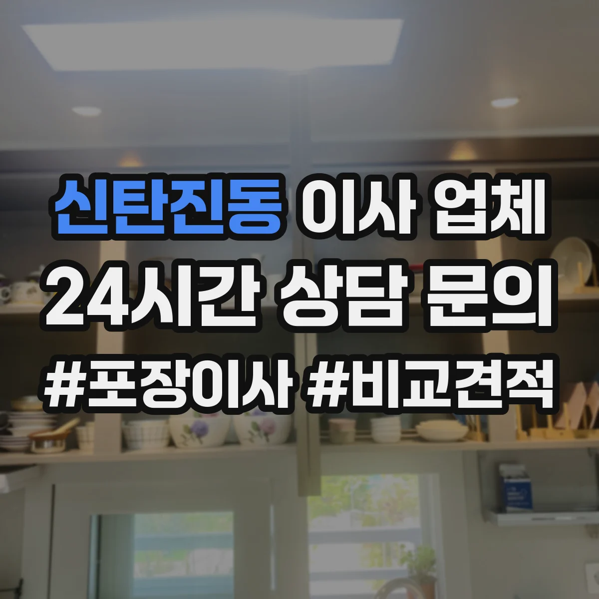 신탄진동 이사 업체