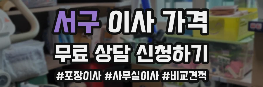 서구 이사 가격