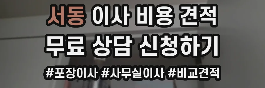 서동 이사 비용 견적