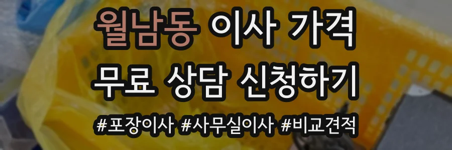 월남동 이사 가격