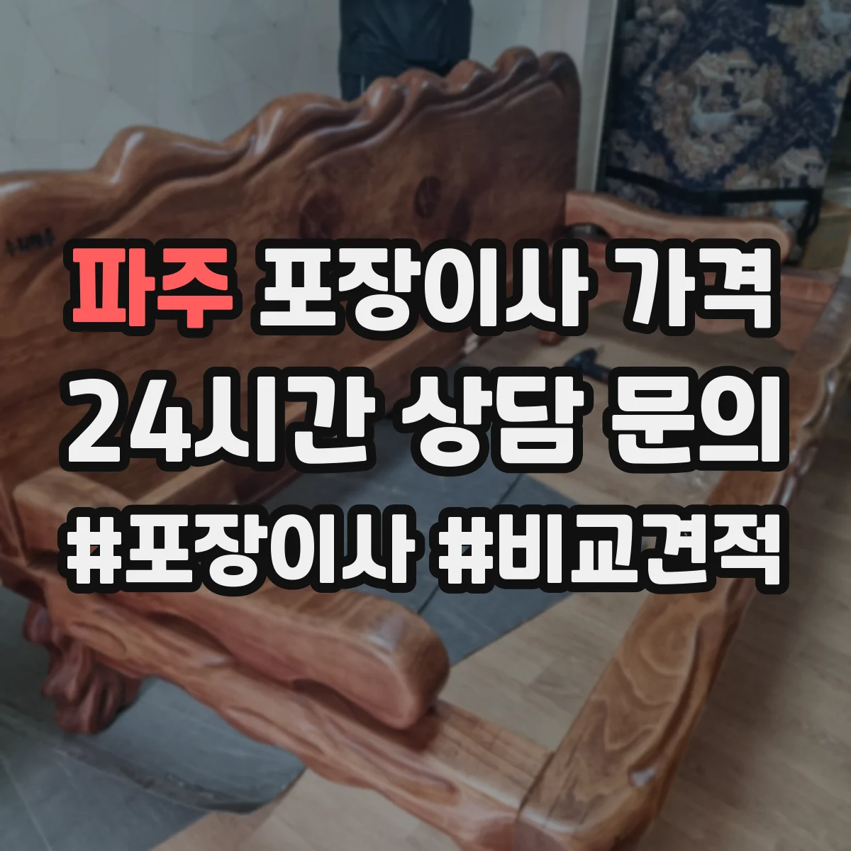파주 포장이사 가격
