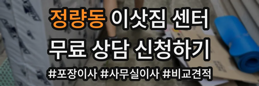 정량동 이삿짐 센터