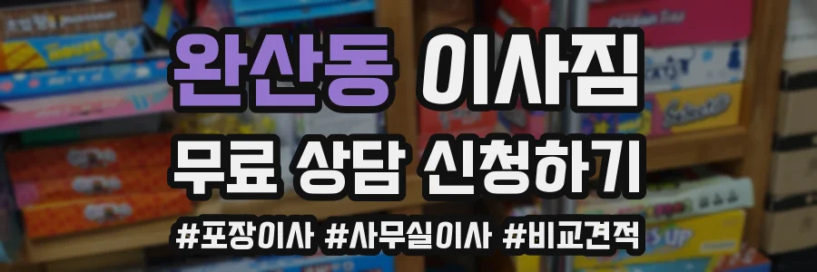 완산동 이사짐