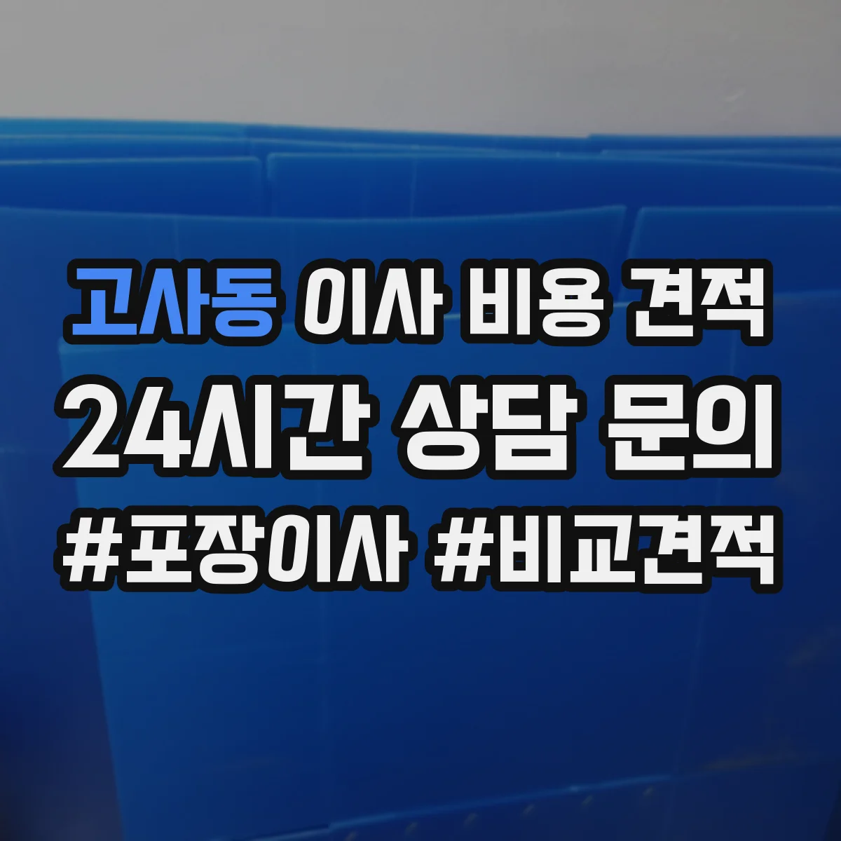 고사동 이사 비용 견적