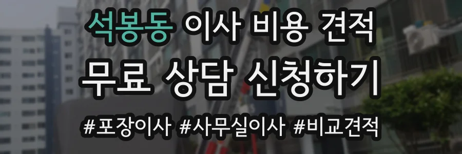 석봉동 이사 비용 견적