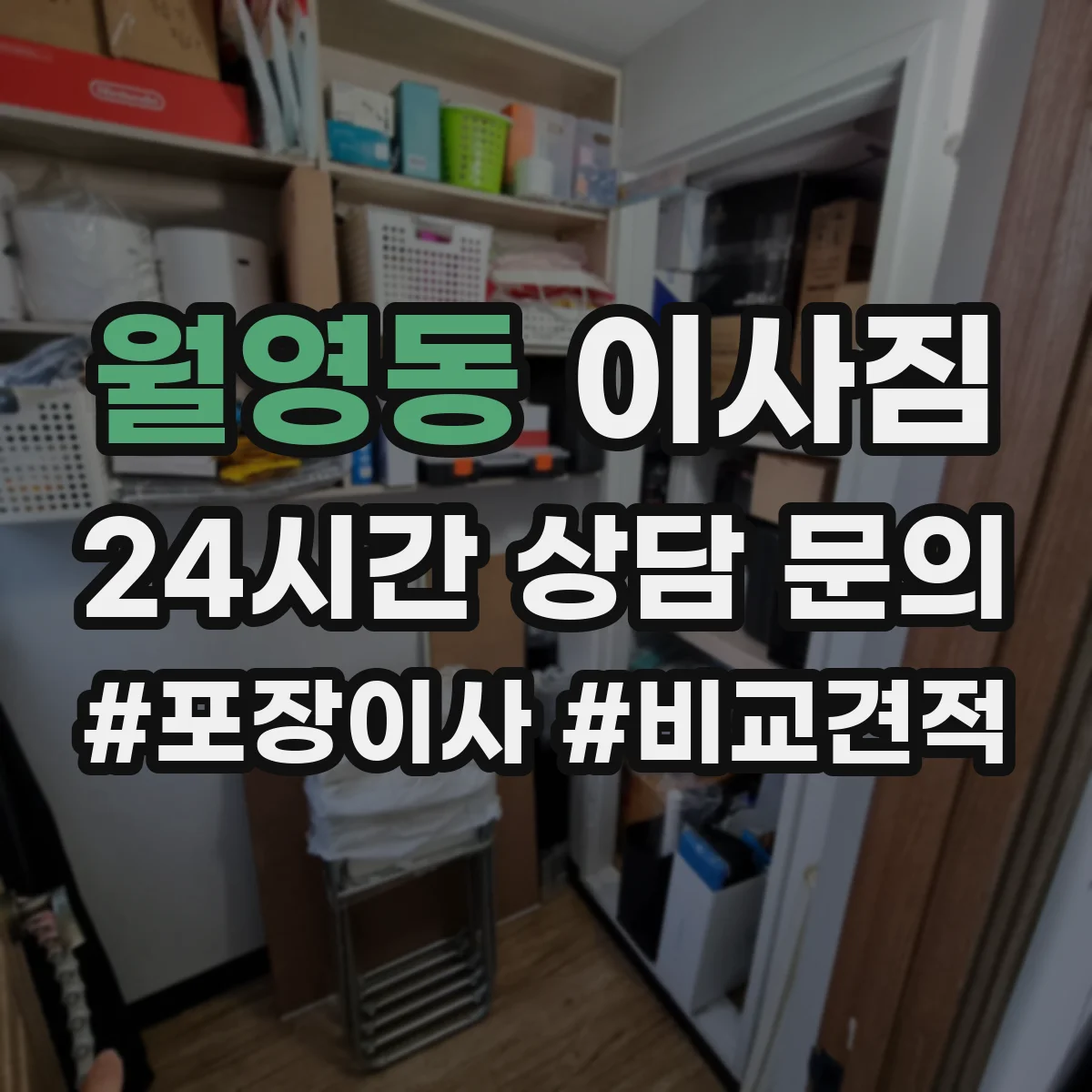 월영동 이사짐