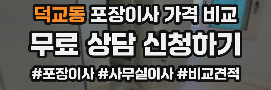 덕교동 포장이사 가격 비교