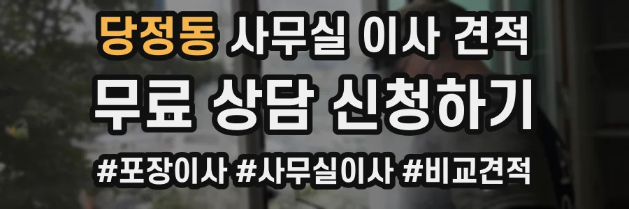 당정동 사무실 이사 견적