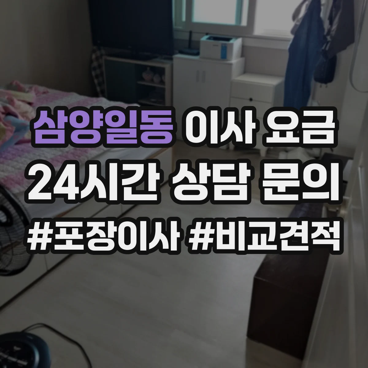 삼양일동 이사 요금
