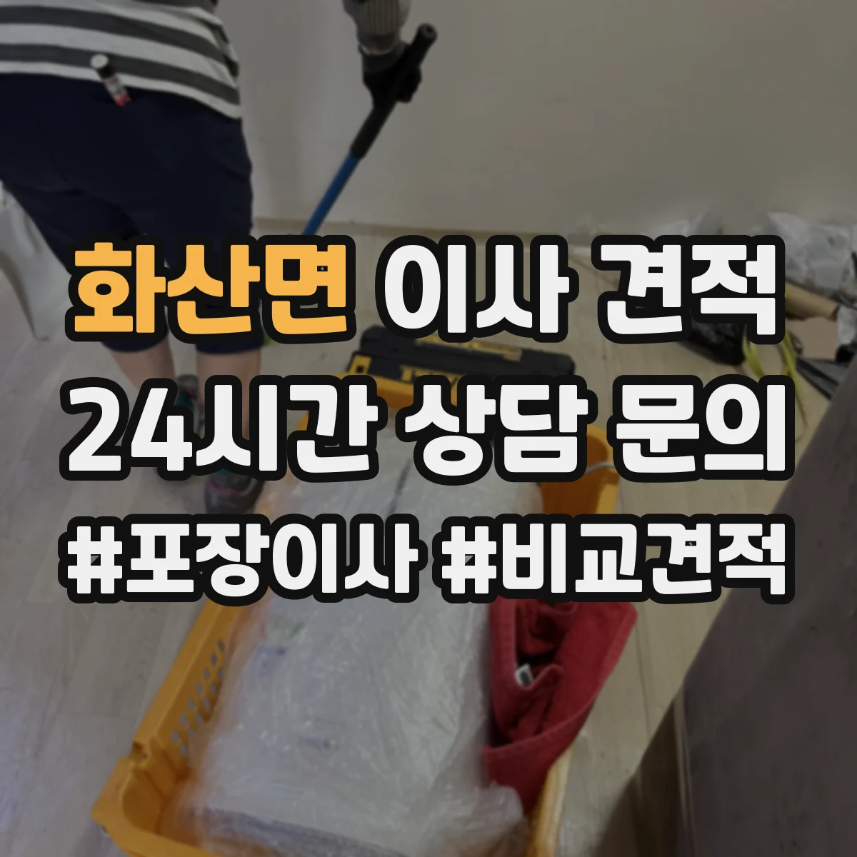 화산면 이사 견적