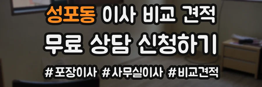 성포동 이사 비교 견적