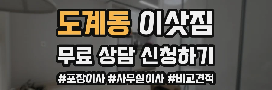 도계동 이삿짐