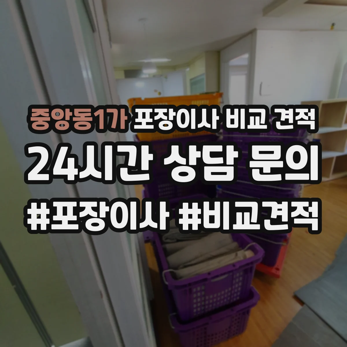 중앙동1가 포장이사 비교 견적