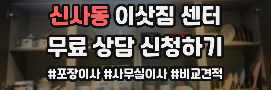 신사동 이삿짐 센터