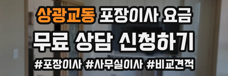 상광교동 포장이사 요금