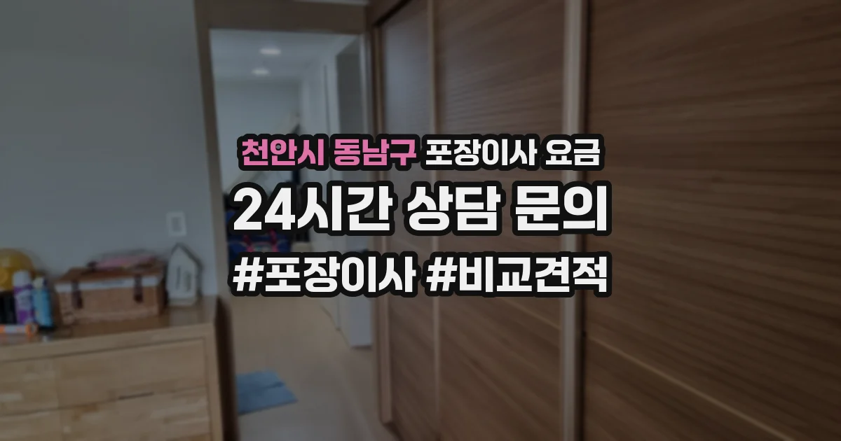 천안시 동남구 포장이사 요금