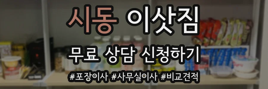 시동 이삿짐
