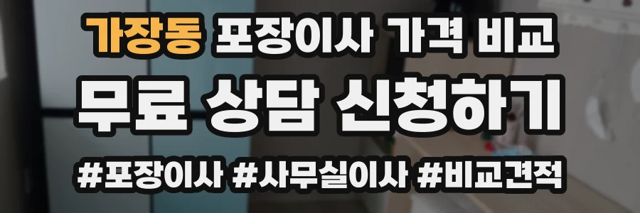 가장동 포장이사 가격 비교