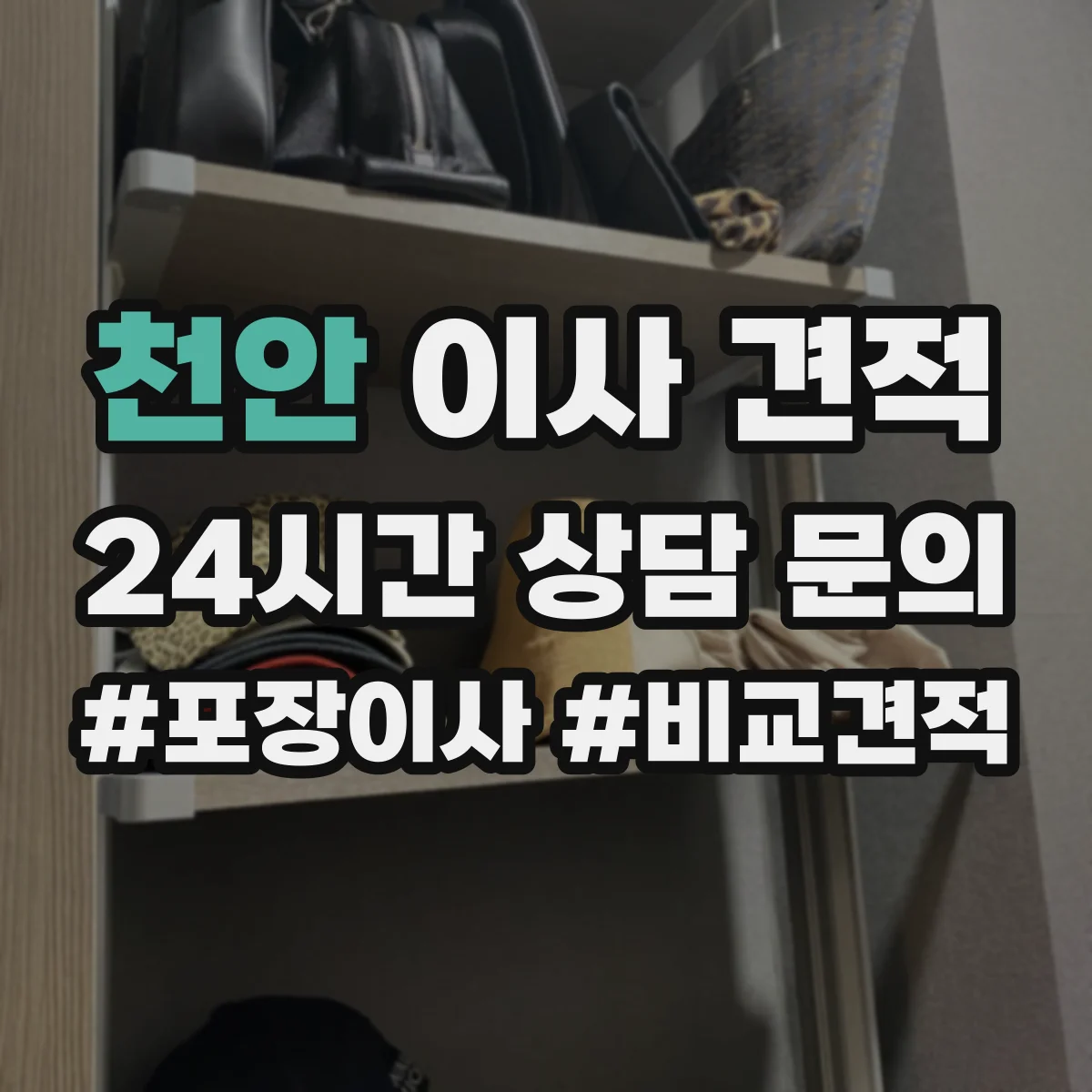 천안 이사 견적 고층 이삿짐 적재공간 분리 기준