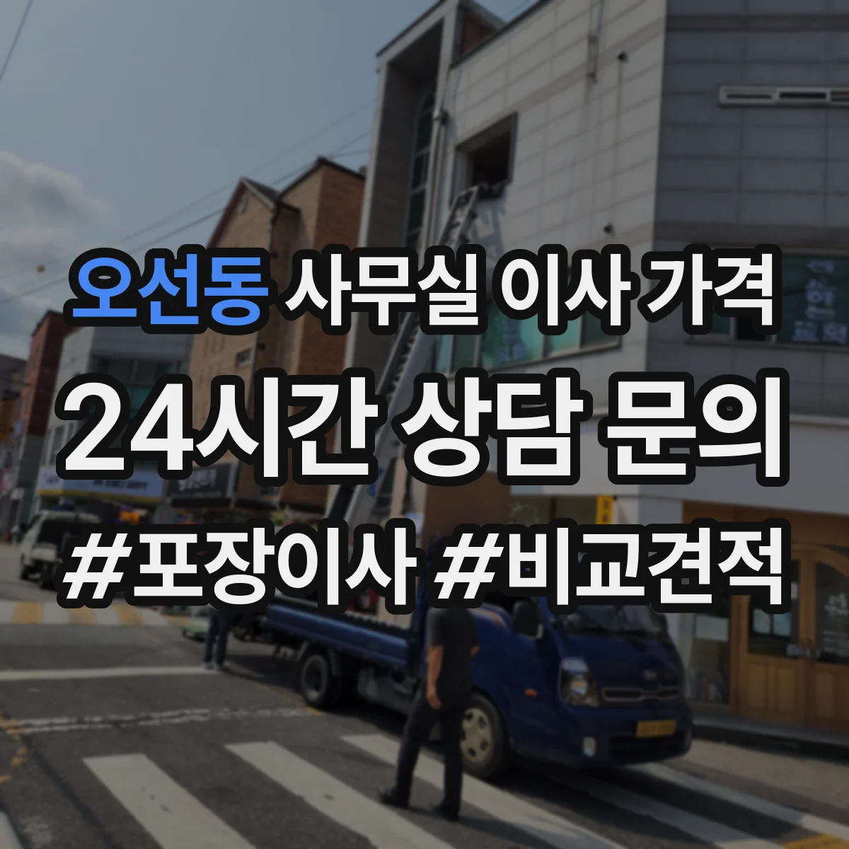 오선동 사무실 이사 가격