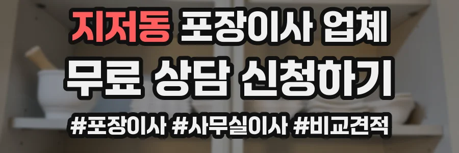 지저동 포장이사 업체