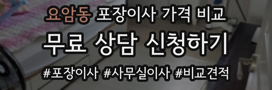 요암동 포장이사 가격 비교