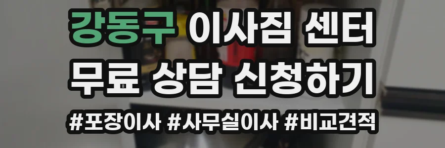 강동구 이사짐 센터