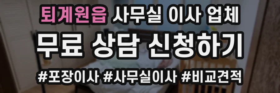 퇴계원읍 사무실 이사 업체