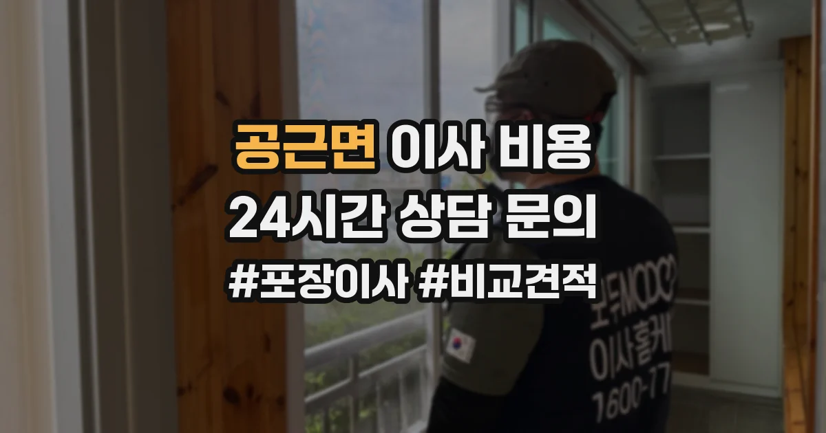 공근면 이사 비용