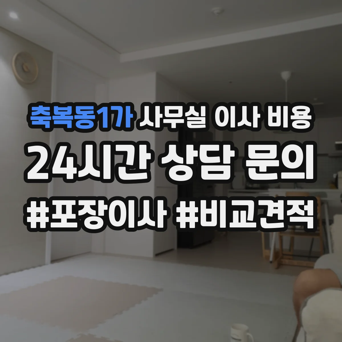 축복동1가 사무실 이사 비용