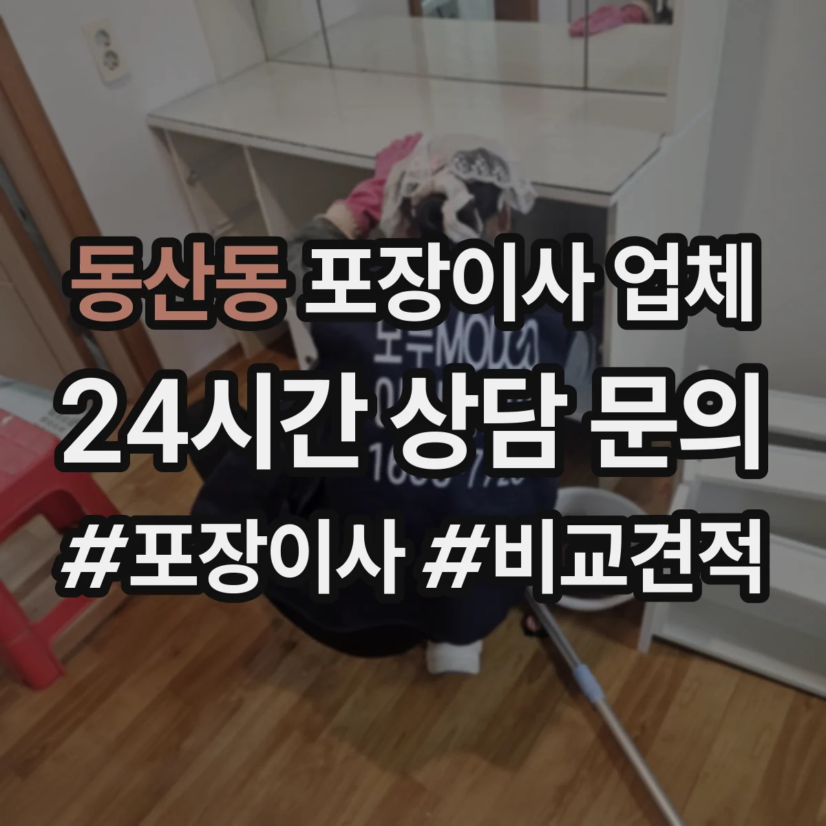 동산동 포장이사 업체