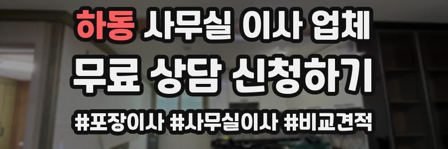 하동 사무실 이사 업체