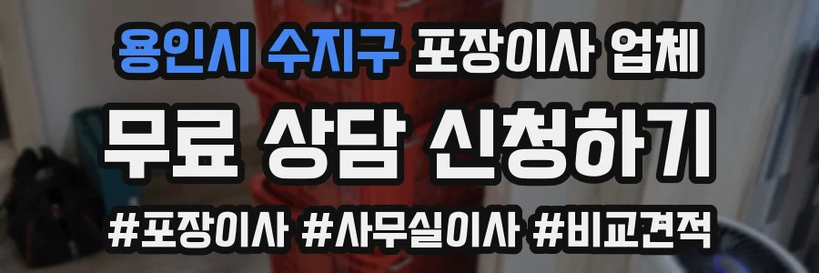 용인시 수지구 포장이사 업체