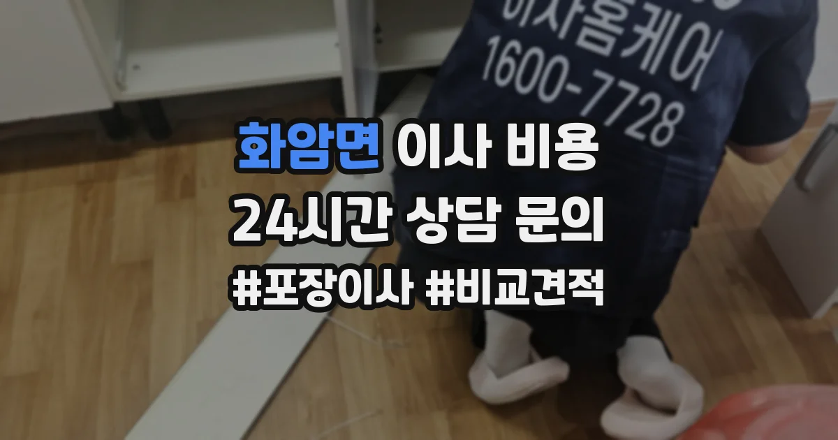 화암면 이사 비용