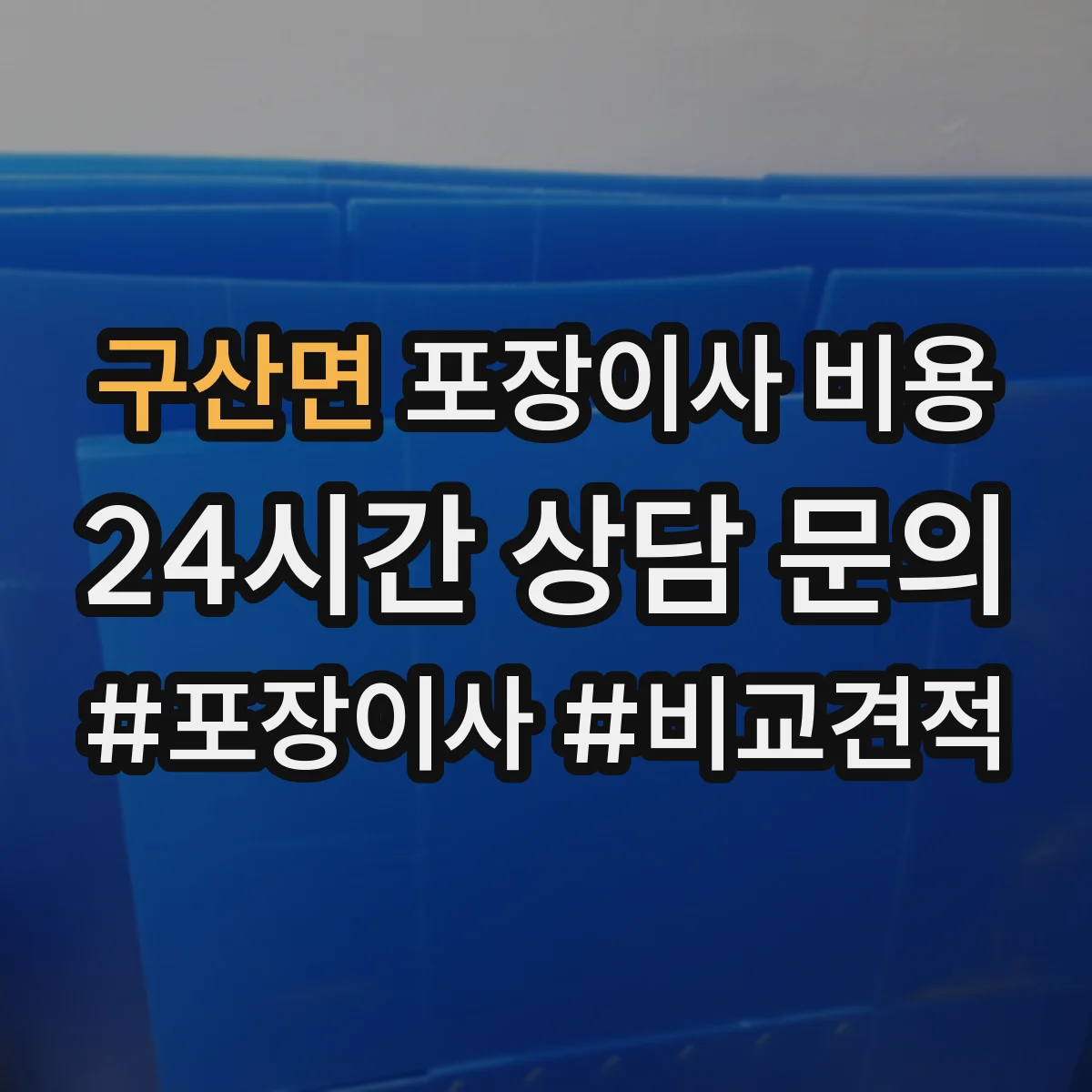 구산면 포장이사 비용