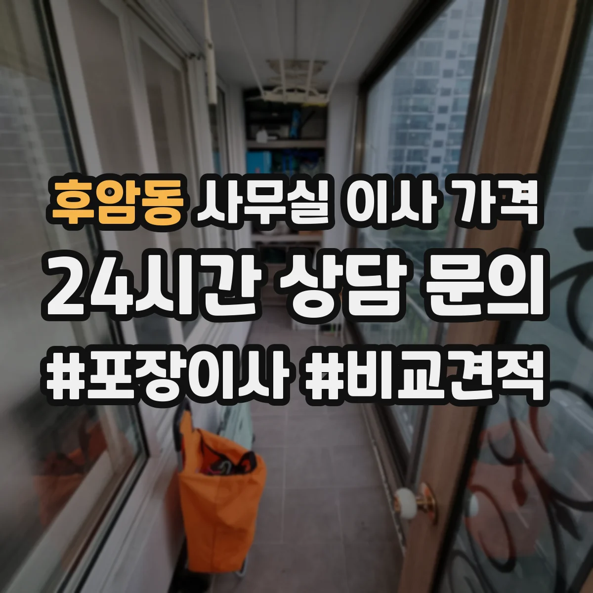 후암동 사무실 이사 가격
