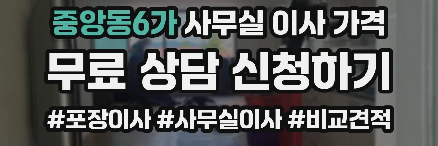 중앙동6가 사무실 이사 가격