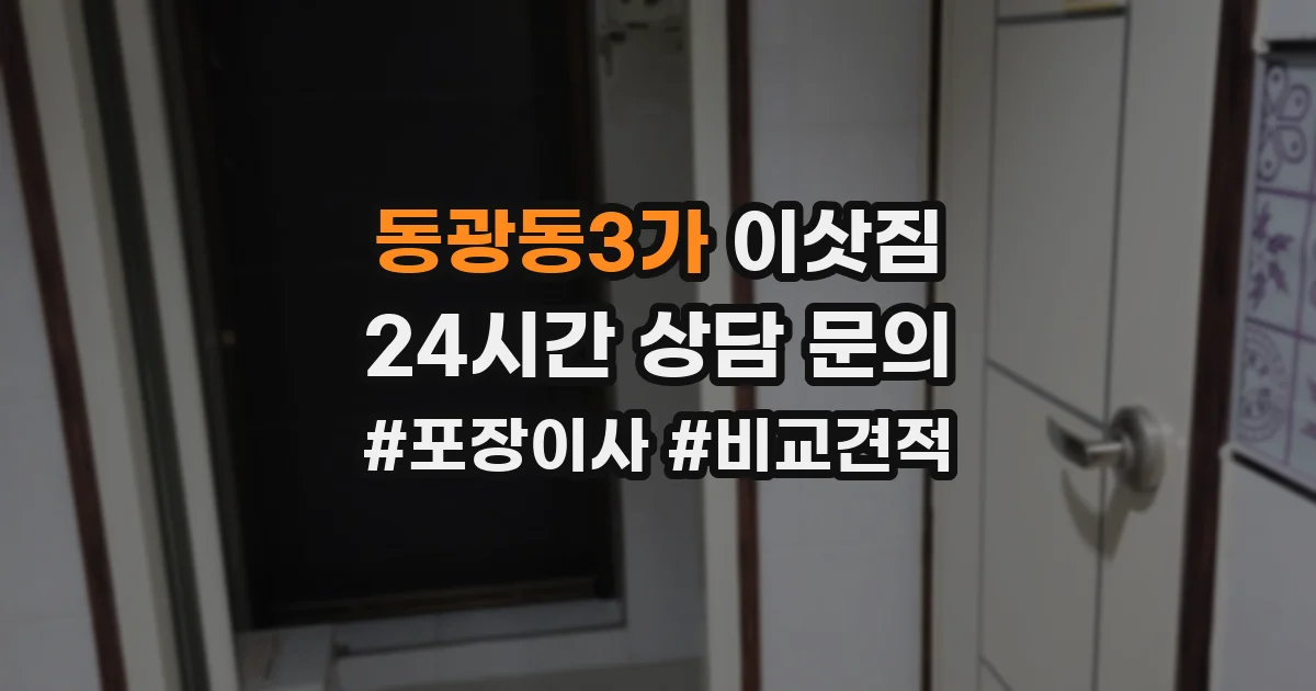동광동3가 이삿짐