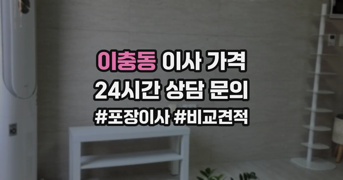 이충동 이사 가격