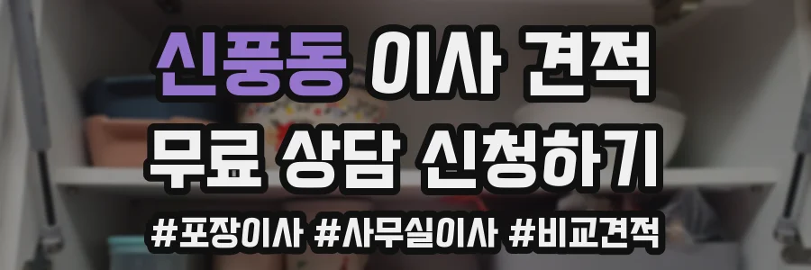 신풍동 이사 견적