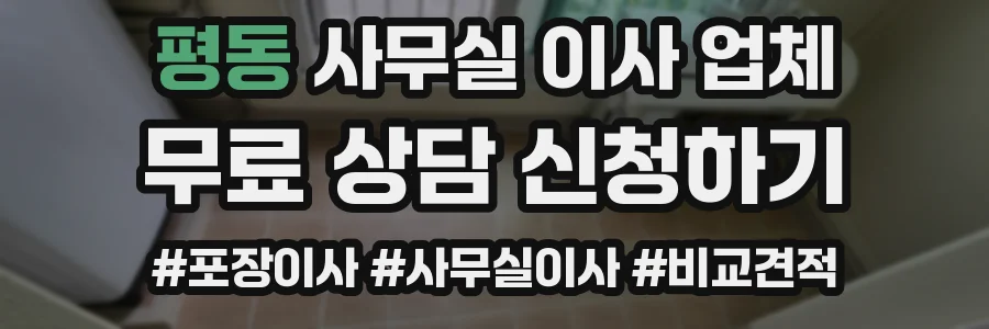 평동 사무실 이사 업체