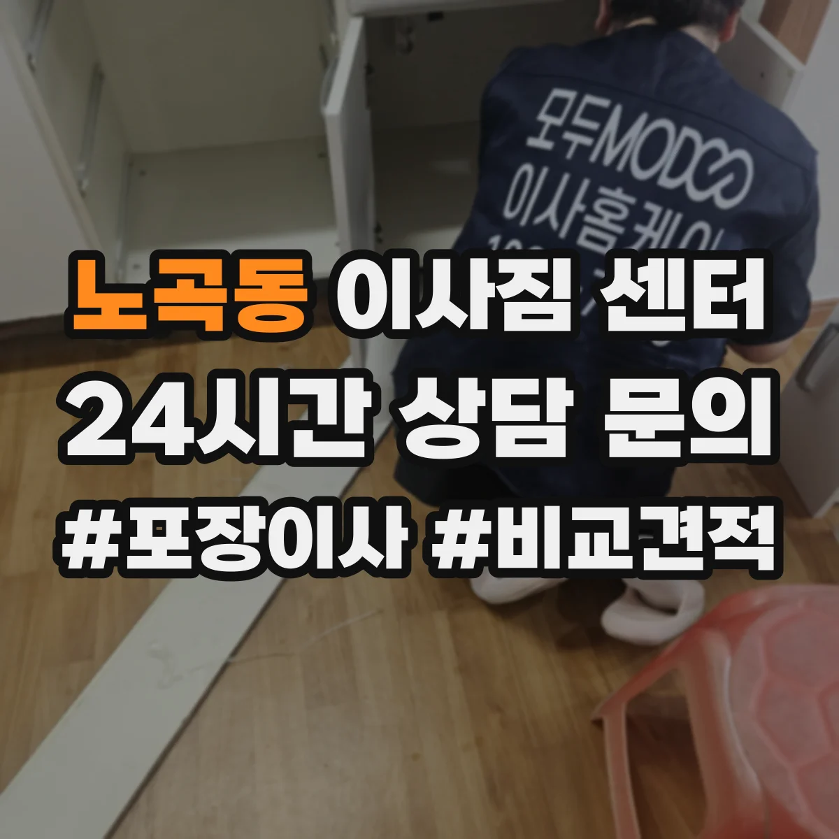 노곡동 이사짐 센터