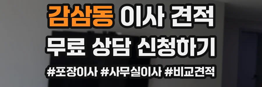 감삼동 이사 견적