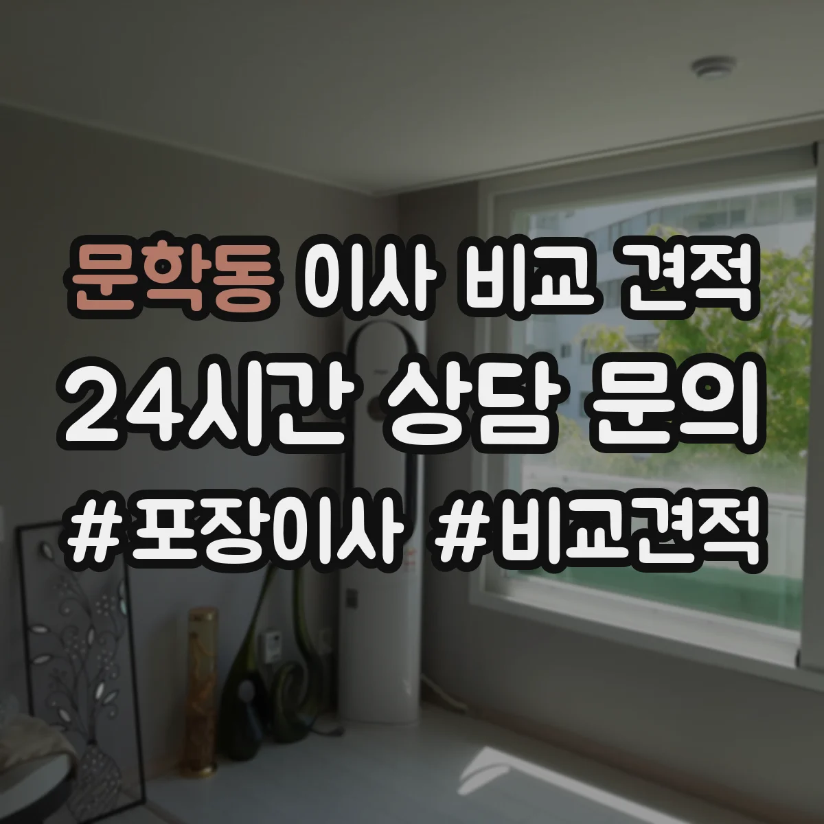 문학동 이사 비교 견적