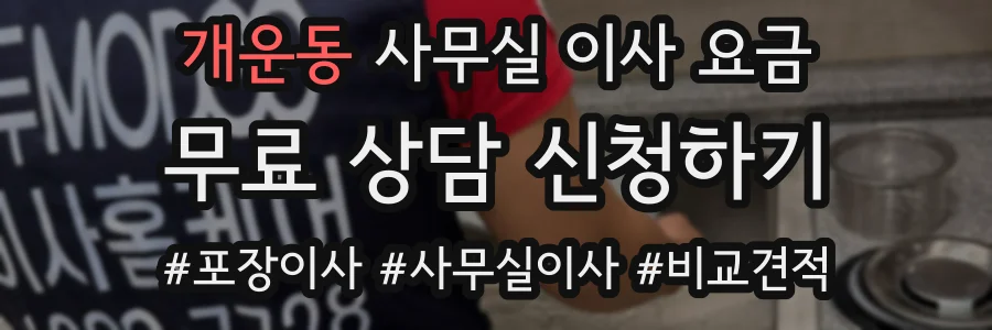개운동 사무실 이사 요금