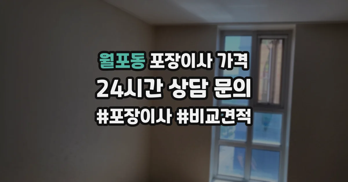 월포동 포장이사 가격