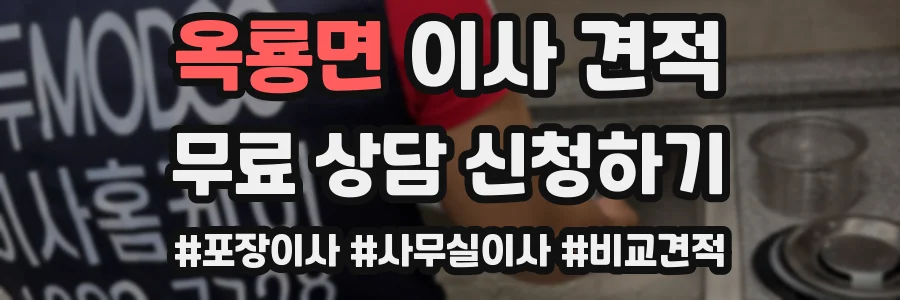 옥룡면 이사 견적