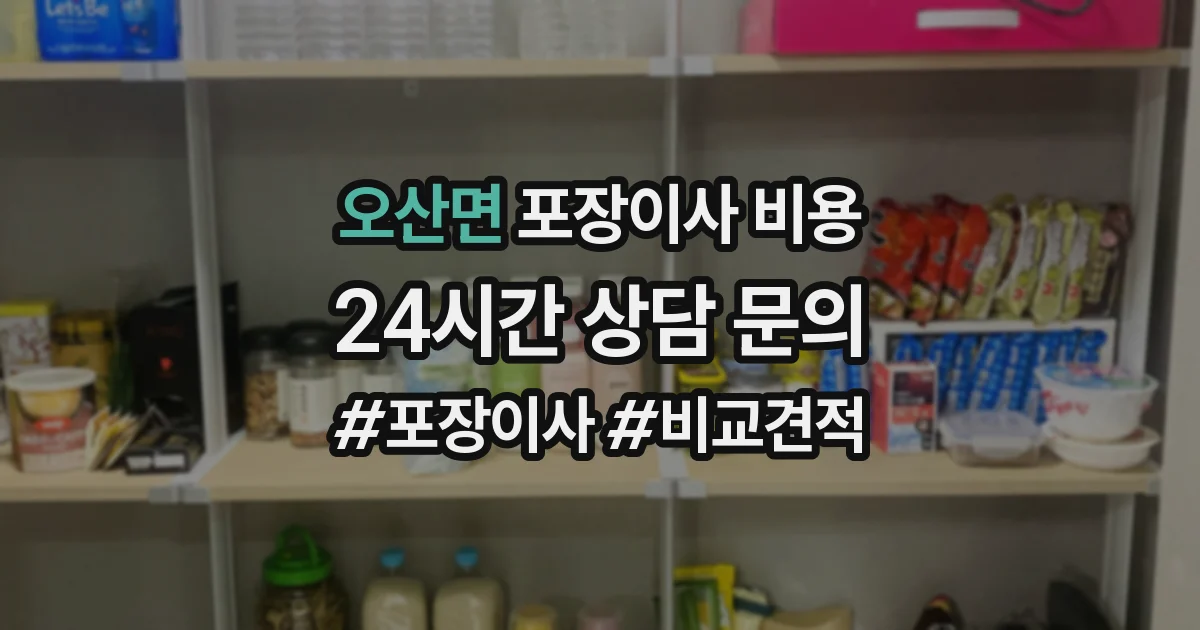 오산면 포장이사 비용