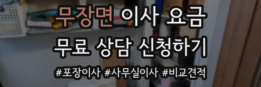 무장면 이사 요금